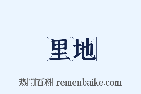里地是什么意思的图片